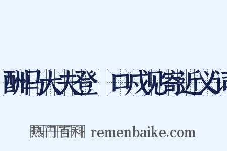 酬马大夫登洭口戍见寄近义词是什么意思的图片